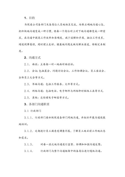 某公司内部沟通制度范文.docx