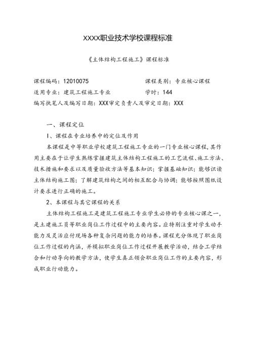 职业技术学校《主体结构工程施工》课程标准.docx