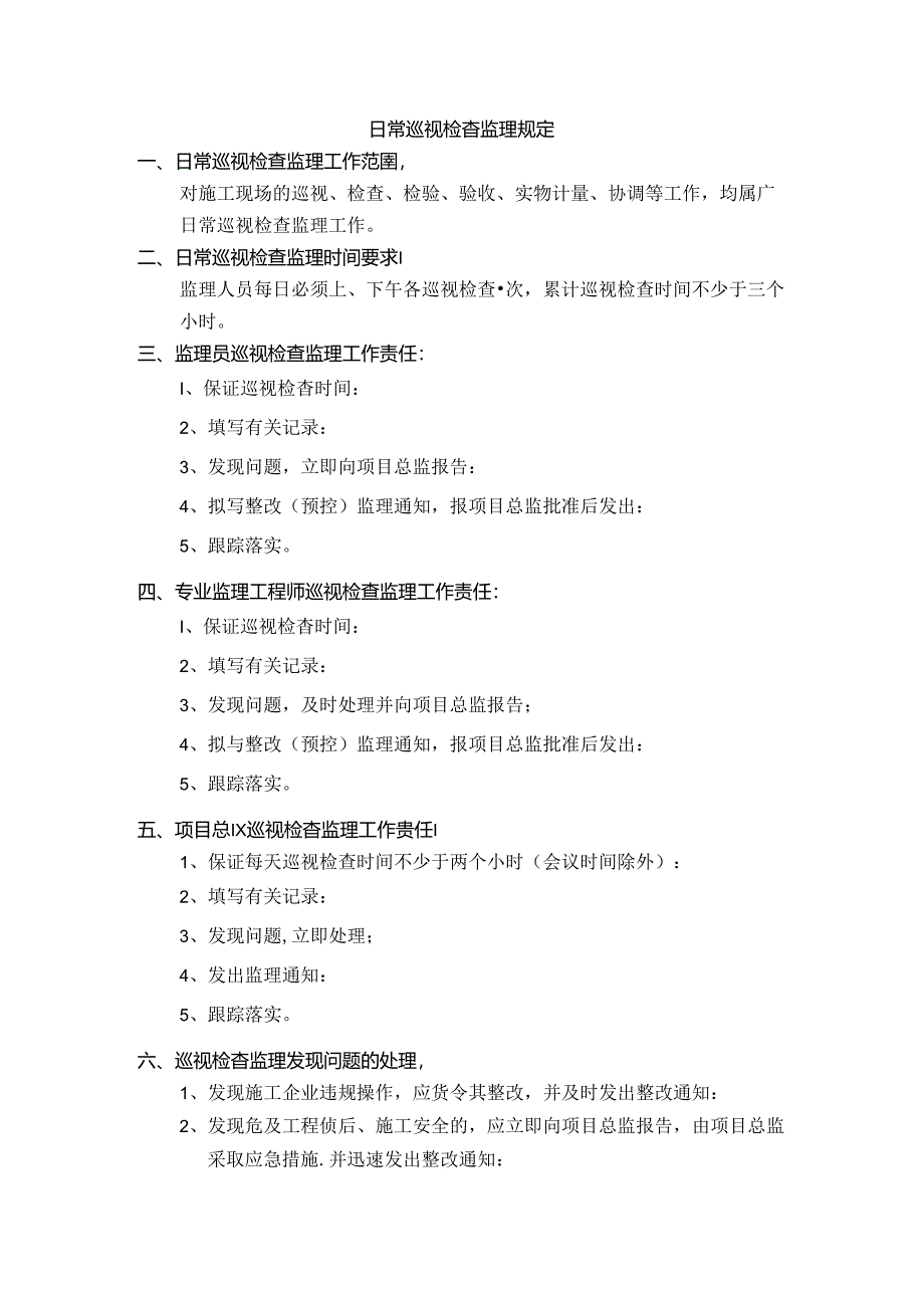 日常巡视检查监理规定.docx_第1页