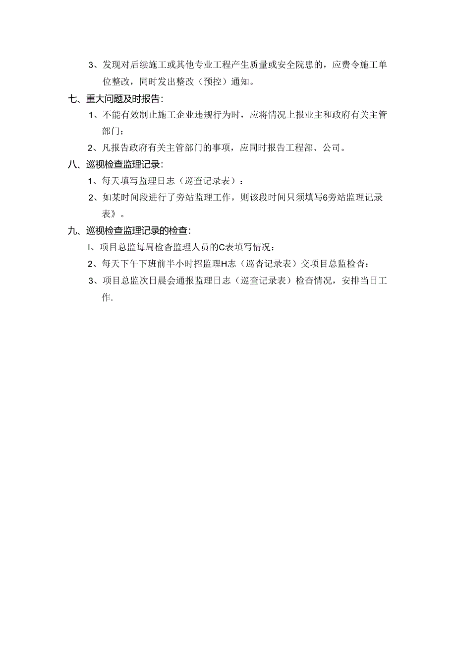 日常巡视检查监理规定.docx_第2页
