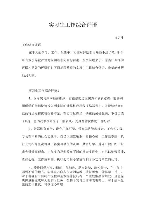 实习生工作综合评语.docx