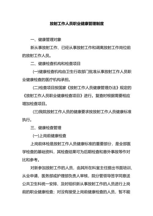 放射工作人员职业健康管理制度.docx
