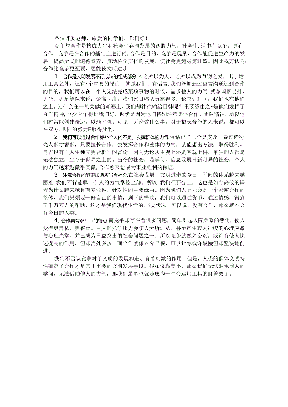 合作比竞争更能使文明进步(辩词).docx_第1页