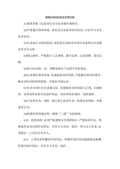 磷酸车间过滤岗位安全生产责任制.docx