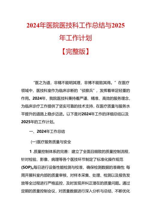 2024年医院医技科工作总结与2025年工作计划.docx