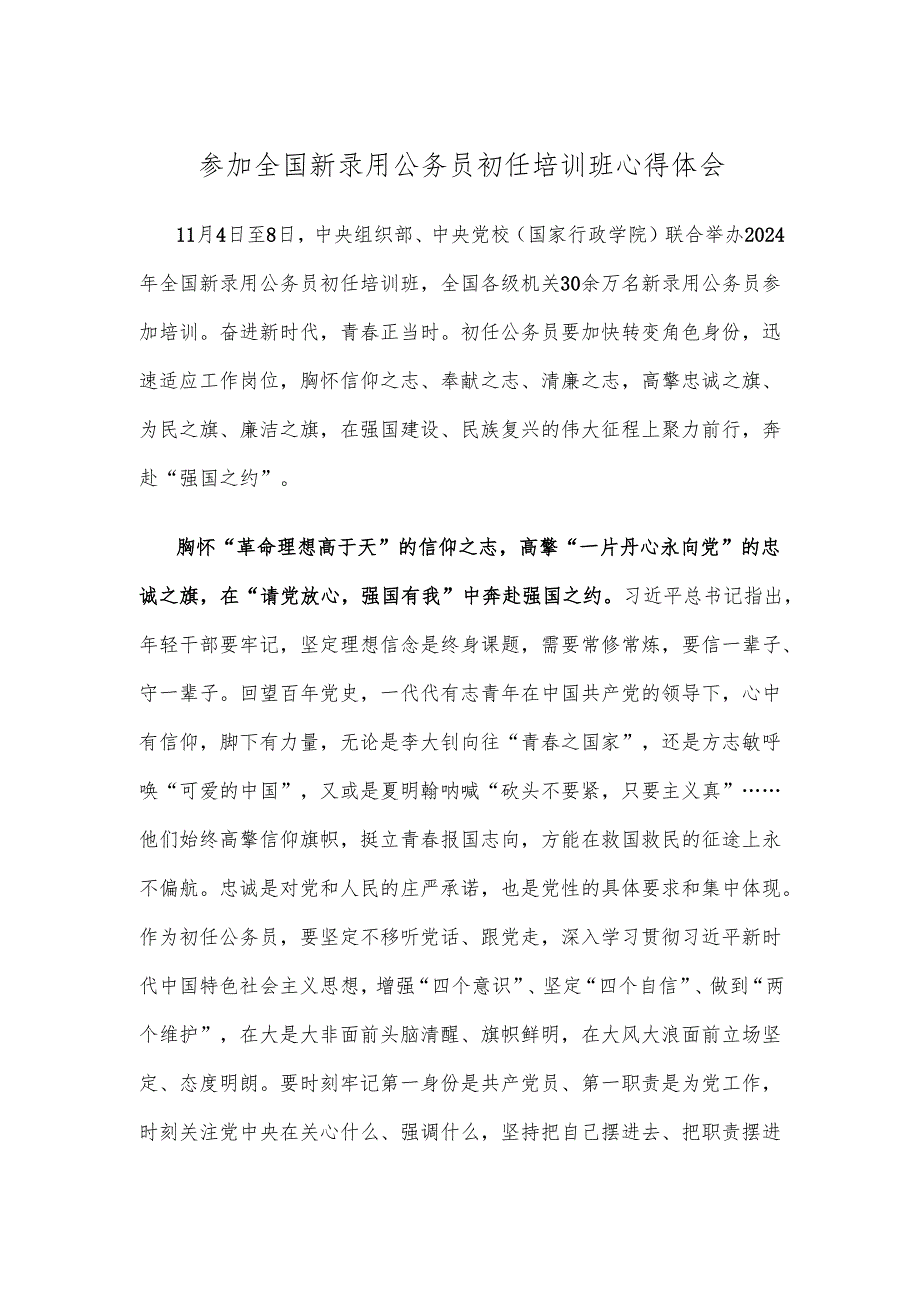 参加全国新录用公务员初任培训班心得体会.docx_第1页