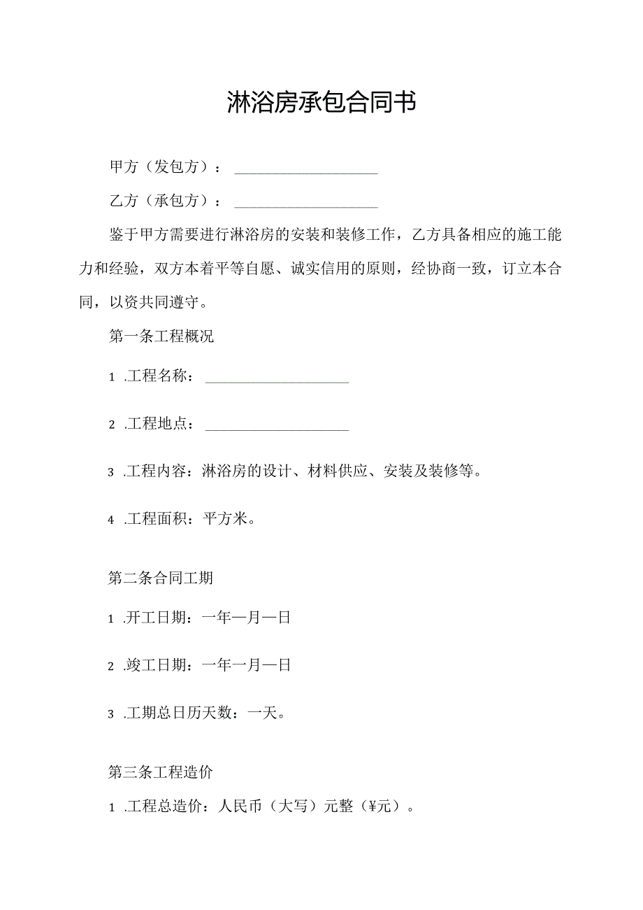 淋浴房承包合同书.docx_第1页