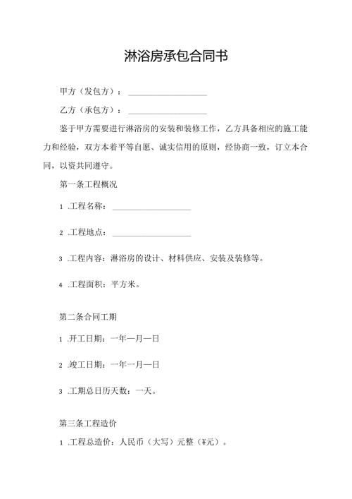 淋浴房承包合同书.docx