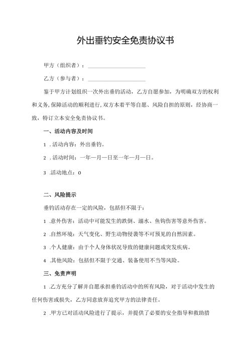 外出垂钓安全免责协议书.docx