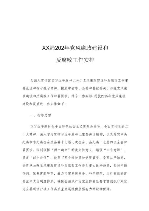 XX局2025年党风廉政建设和反腐败工作安排.docx