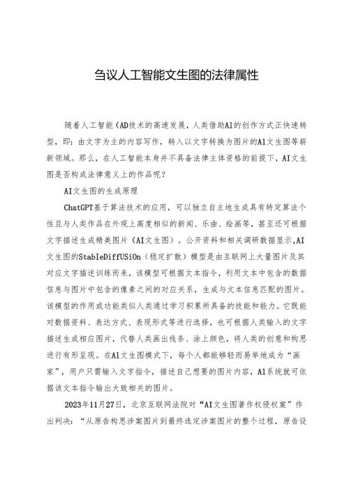 刍议人工智能文生图的法律属性.docx