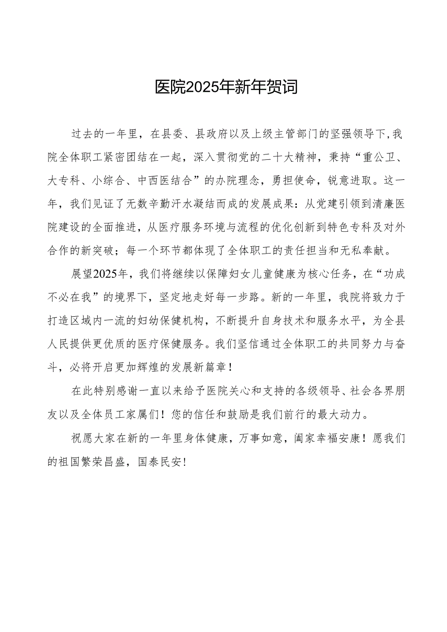 医院2025年元旦新年祝福语.docx_第1页