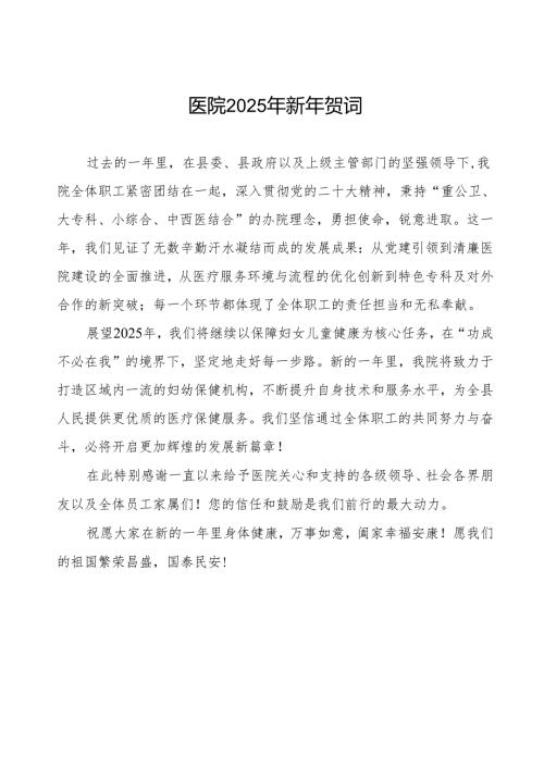 医院2025年元旦新年祝福语.docx