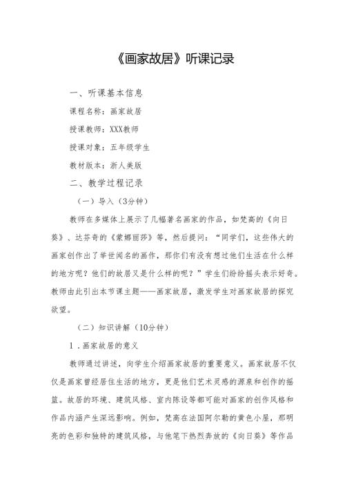 画家故居听课记录.docx