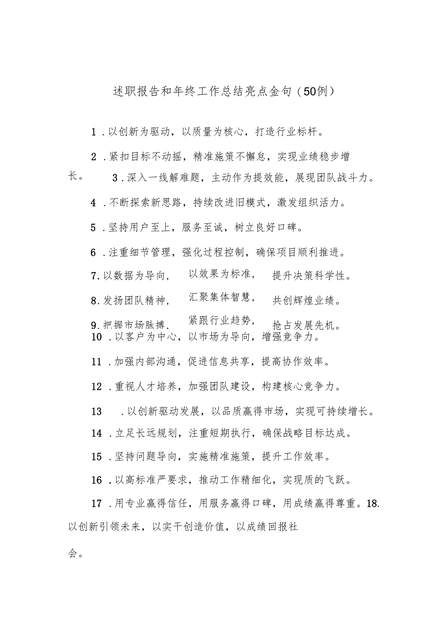 (50例)述职报告和年终工作总结亮点金句.docx_第1页