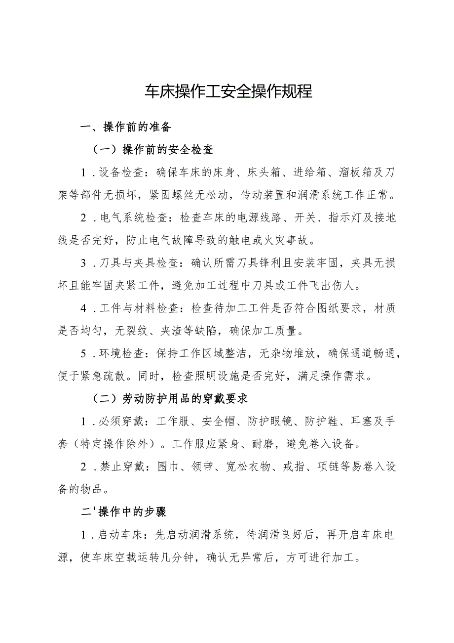 2025《车床操作工安全操作规程》符合安全标准化要求.docx_第1页