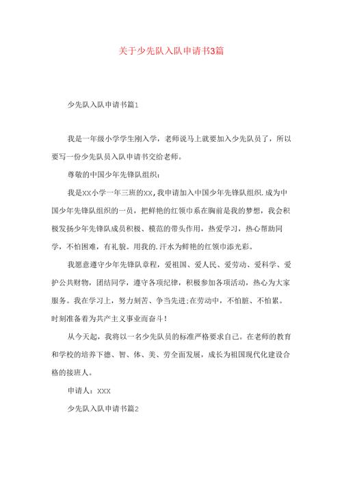 少先队入队申请书3篇.docx