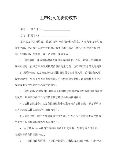 上市公司免责协议书.docx