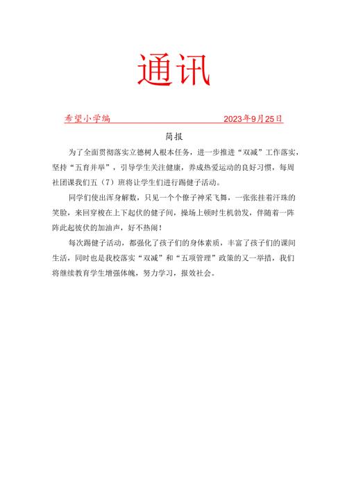 踢毽子社团活动简报.docx