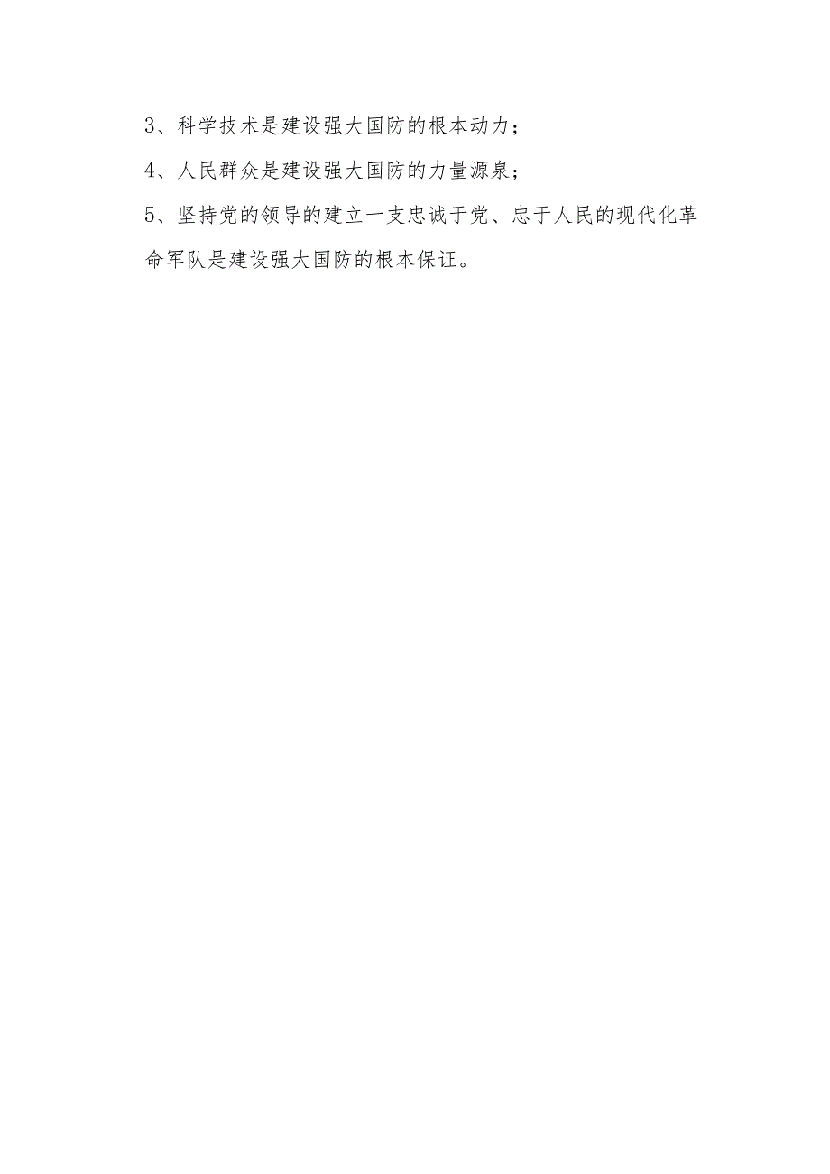 学校开展国防教育主题班会教案.docx_第3页