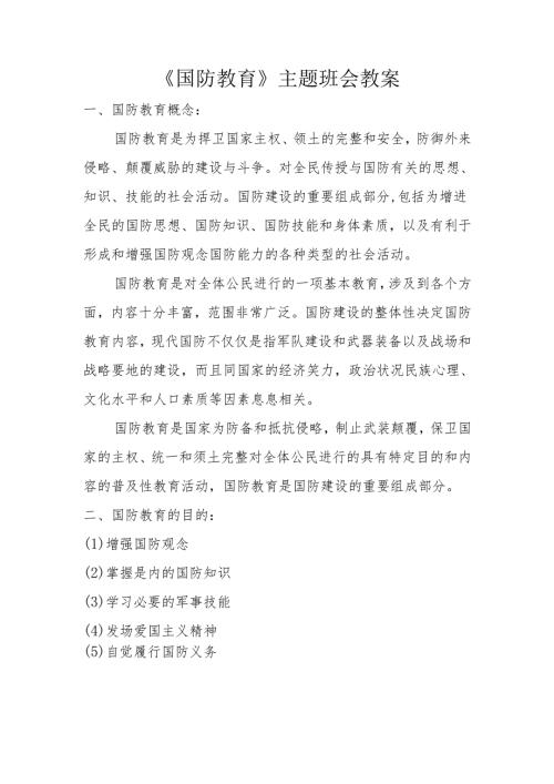 学校开展国防教育主题班会教案.docx