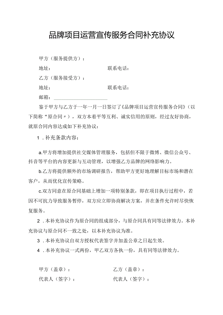 品牌项目运营宣传服务合同补充协议.docx_第1页