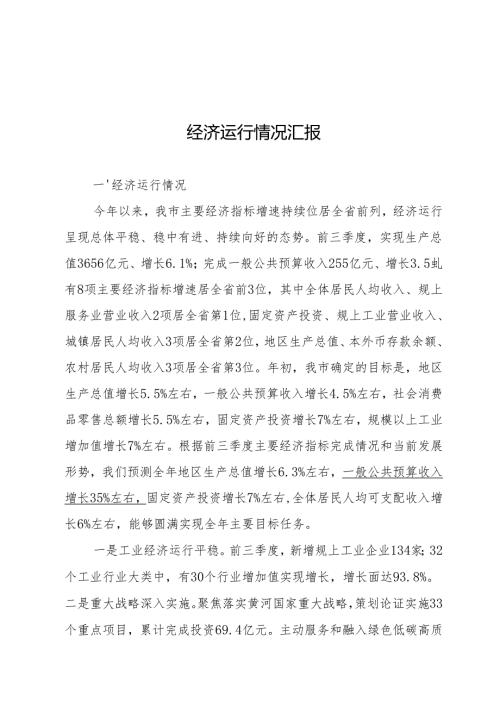 x市经济工作情况汇报.docx