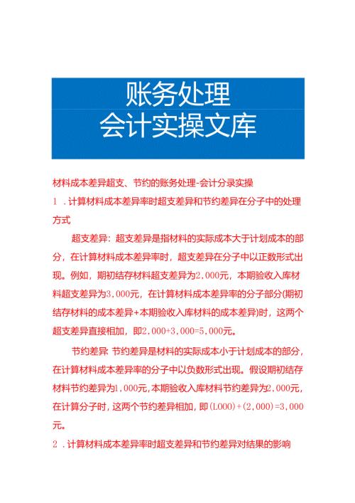 材料成本差异超支、节约的账务处理-会计分录实操.docx