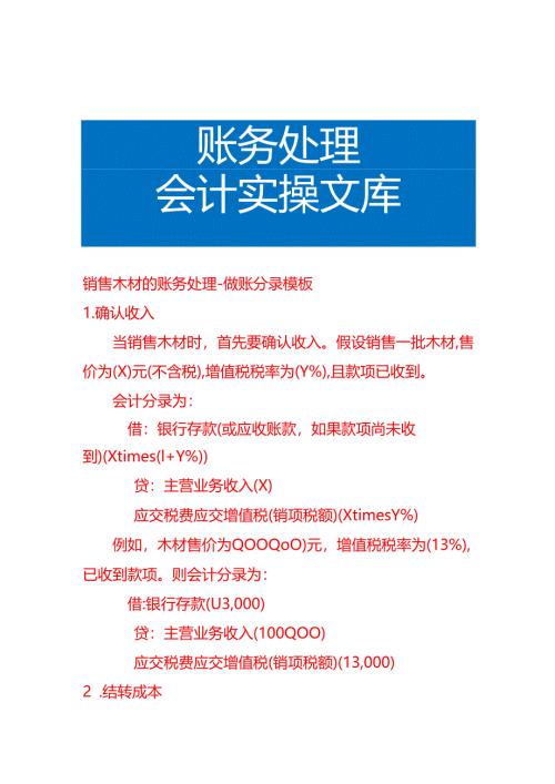 销售木材的账务处理-做账分录模板.docx