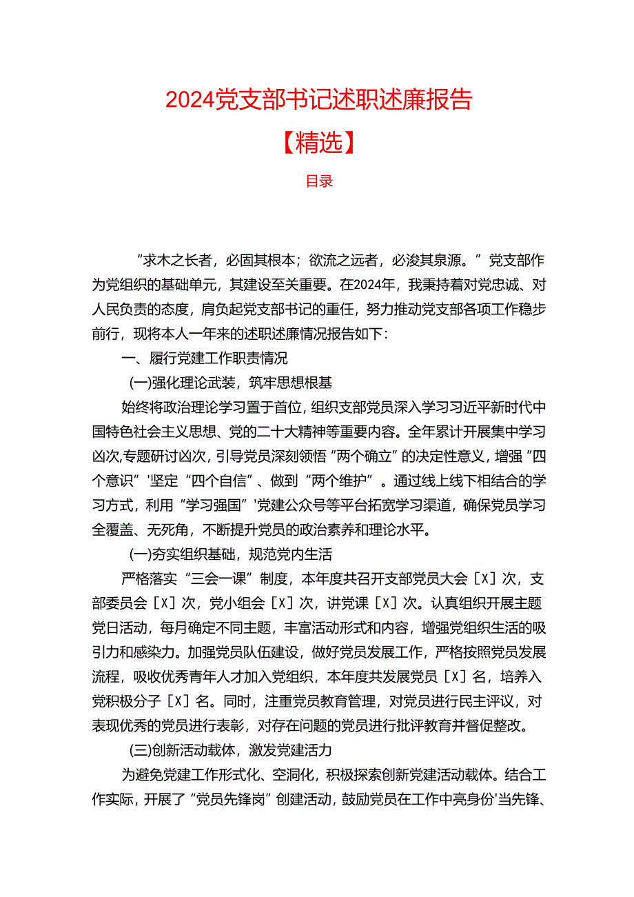 2024党支部书记述职述廉报告【精选】.docx_第1页