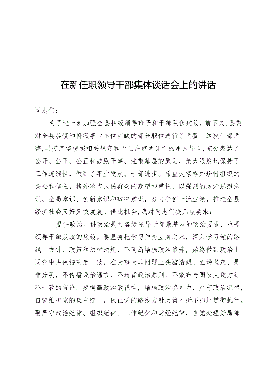 在新任职领导干部集体谈话会上的讲话.docx_第1页