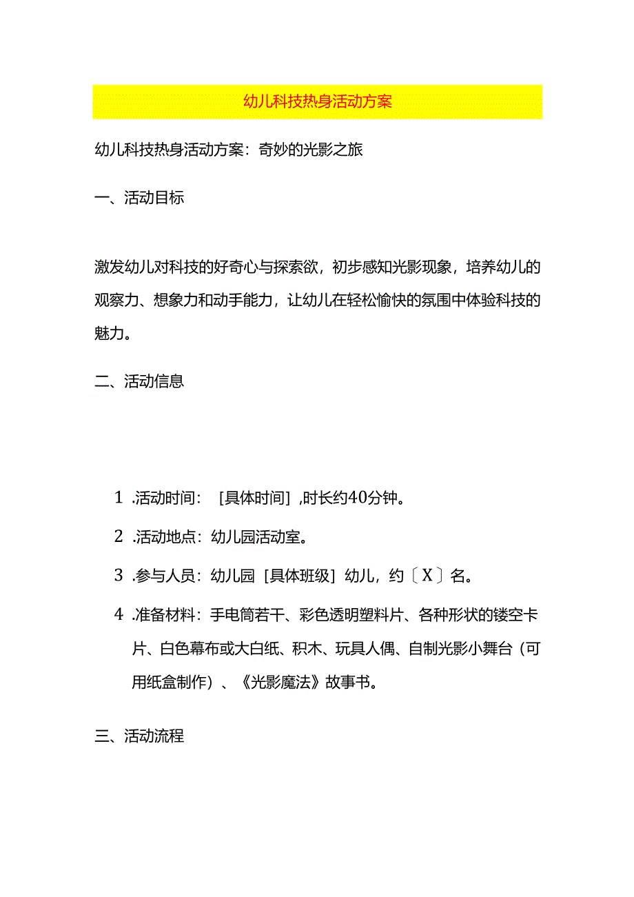 幼儿科技热身活动方案.docx_第1页
