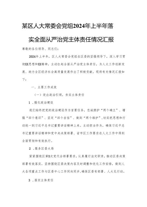 某区人大常委会党组2024年上半年落实全面从严治党主体责任情况汇报.docx