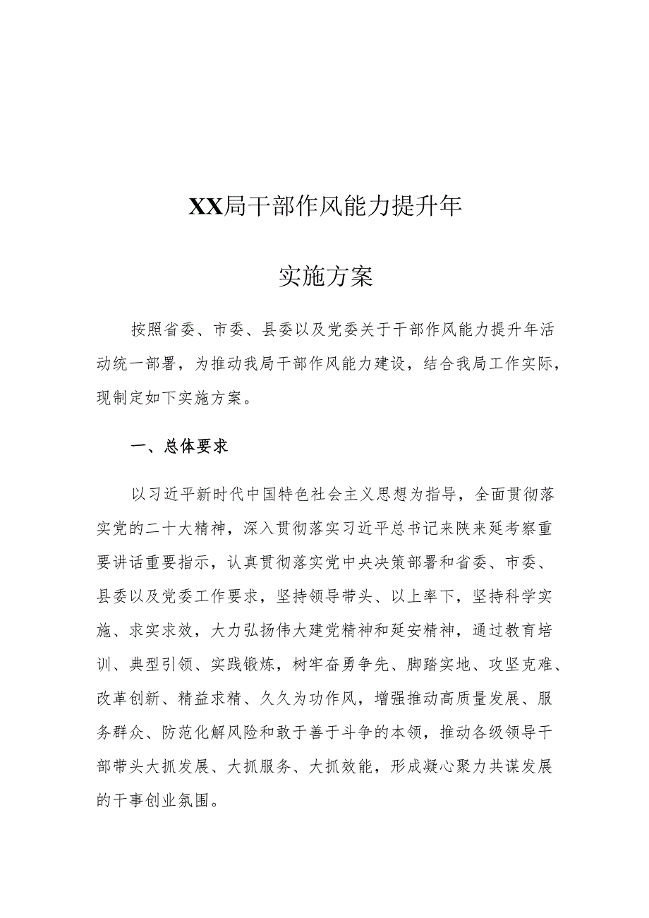 XX局干部作风能力提升年实施方案.docx_第1页