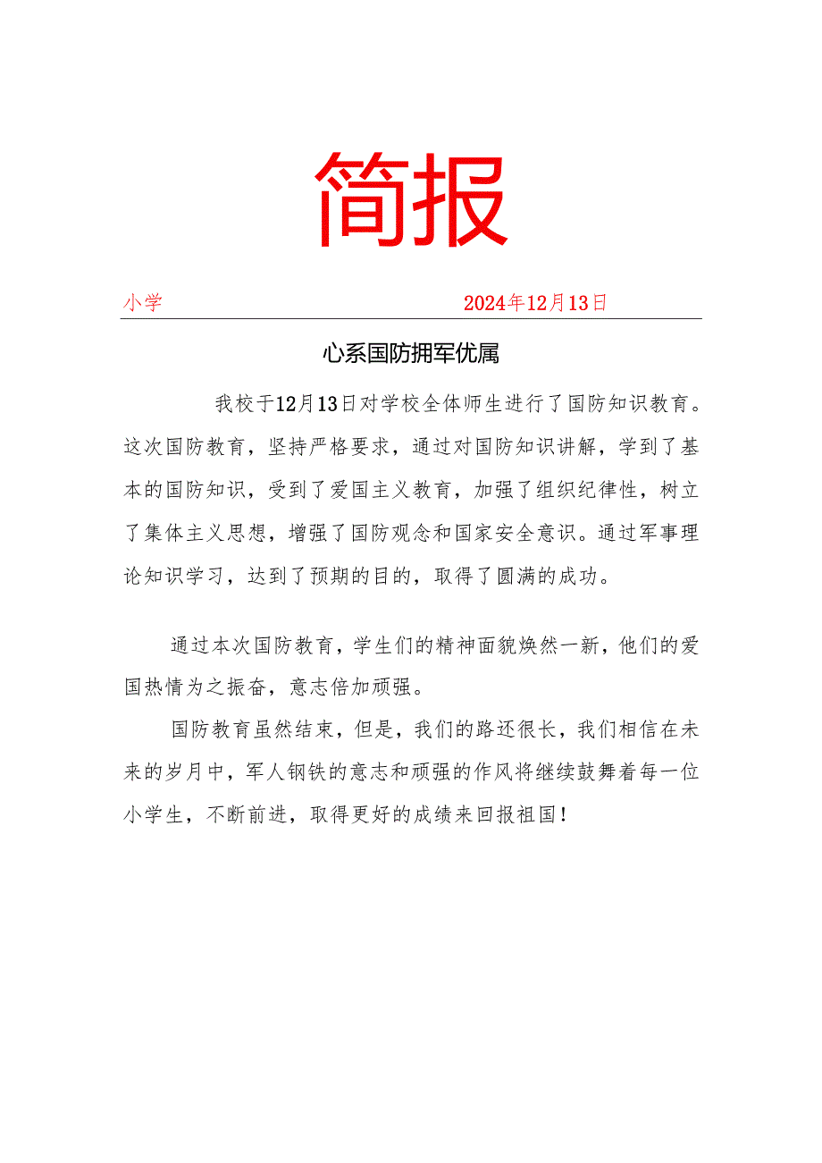 开展双拥和国防宣传教育简报.docx_第1页