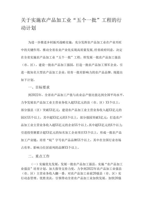 关于实施农产品加工业“五个一批”工程的行动计划.docx