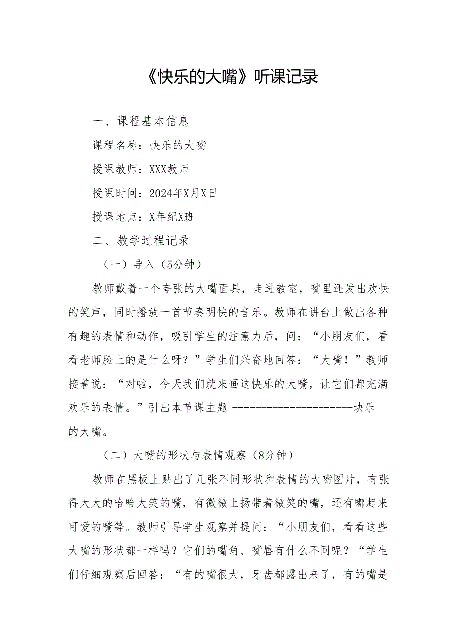 快乐的大嘴听课记录.docx_第1页