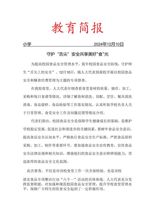 两代表一委员到校检查食堂食品安全简报.docx