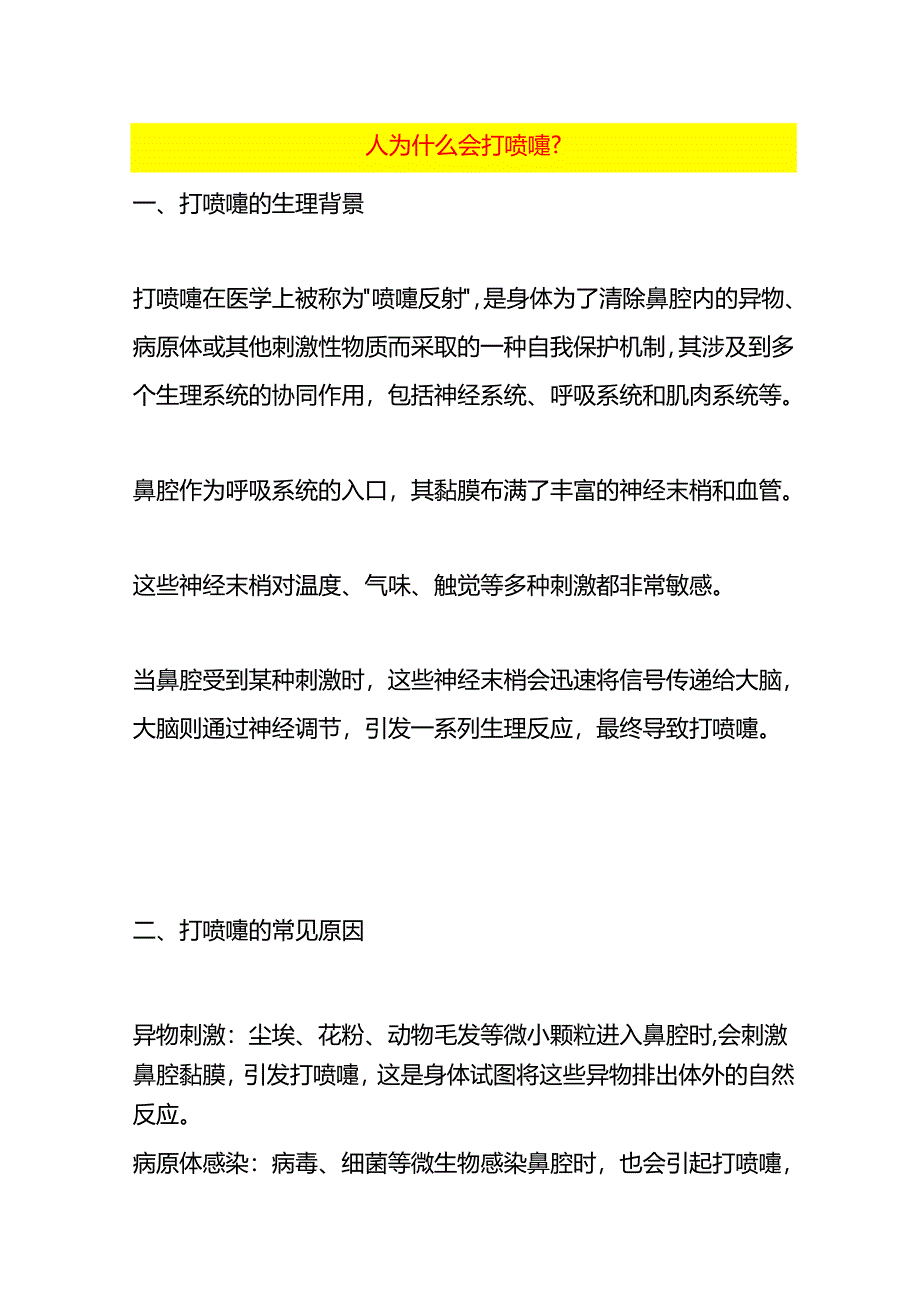 人为什么会打喷嚏.docx_第1页