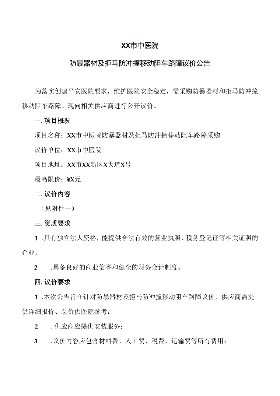 XX市中医院防暴器材及拒马防冲撞移动阻车路障议价公告（2024年）.docx_第1页