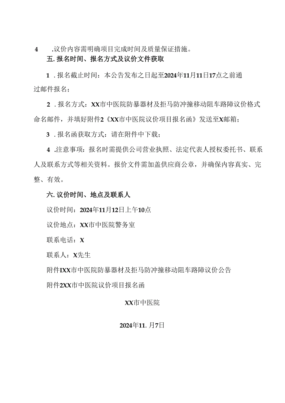 XX市中医院防暴器材及拒马防冲撞移动阻车路障议价公告（2024年）.docx_第2页