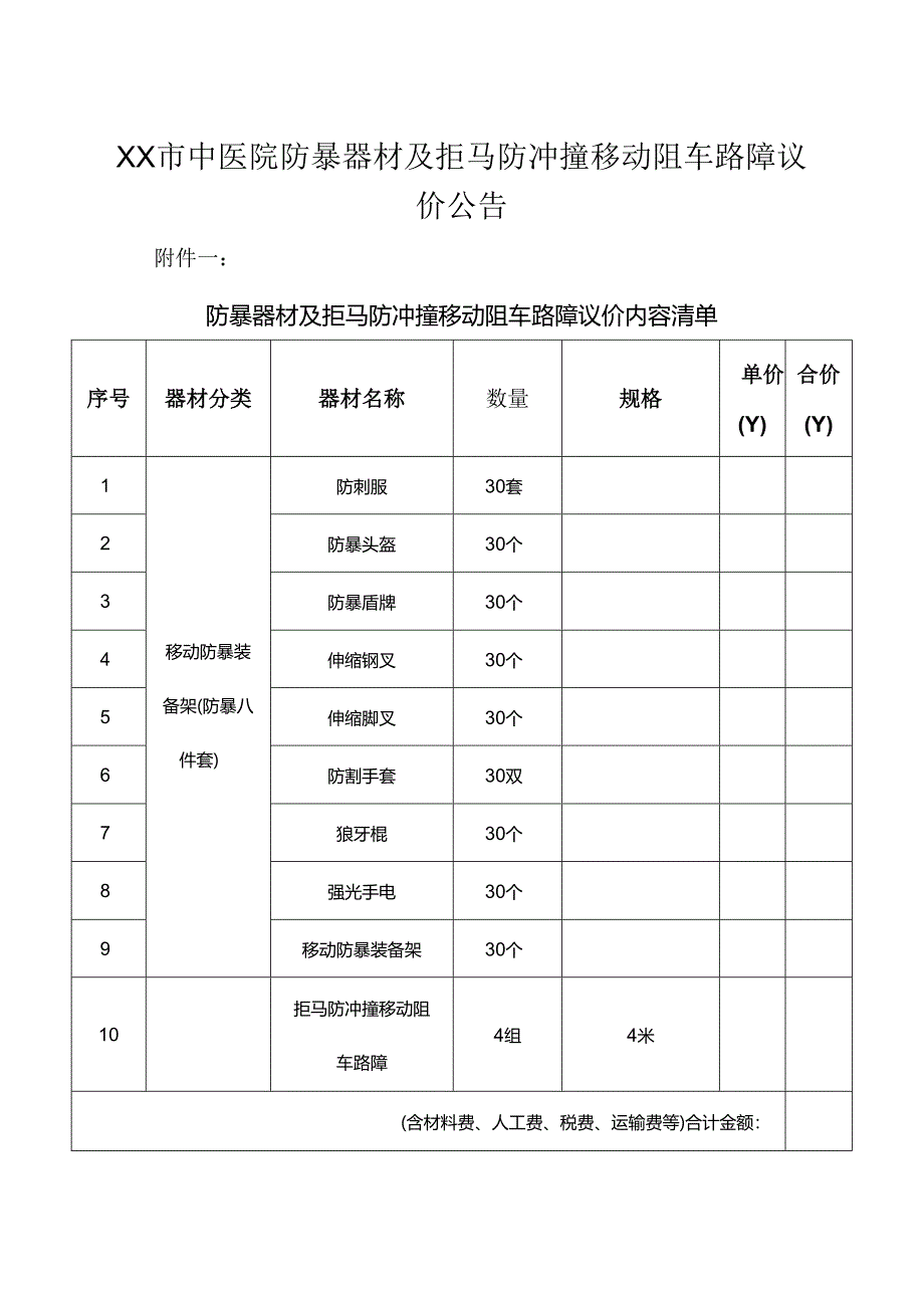 XX市中医院防暴器材及拒马防冲撞移动阻车路障议价公告（2024年）.docx_第3页
