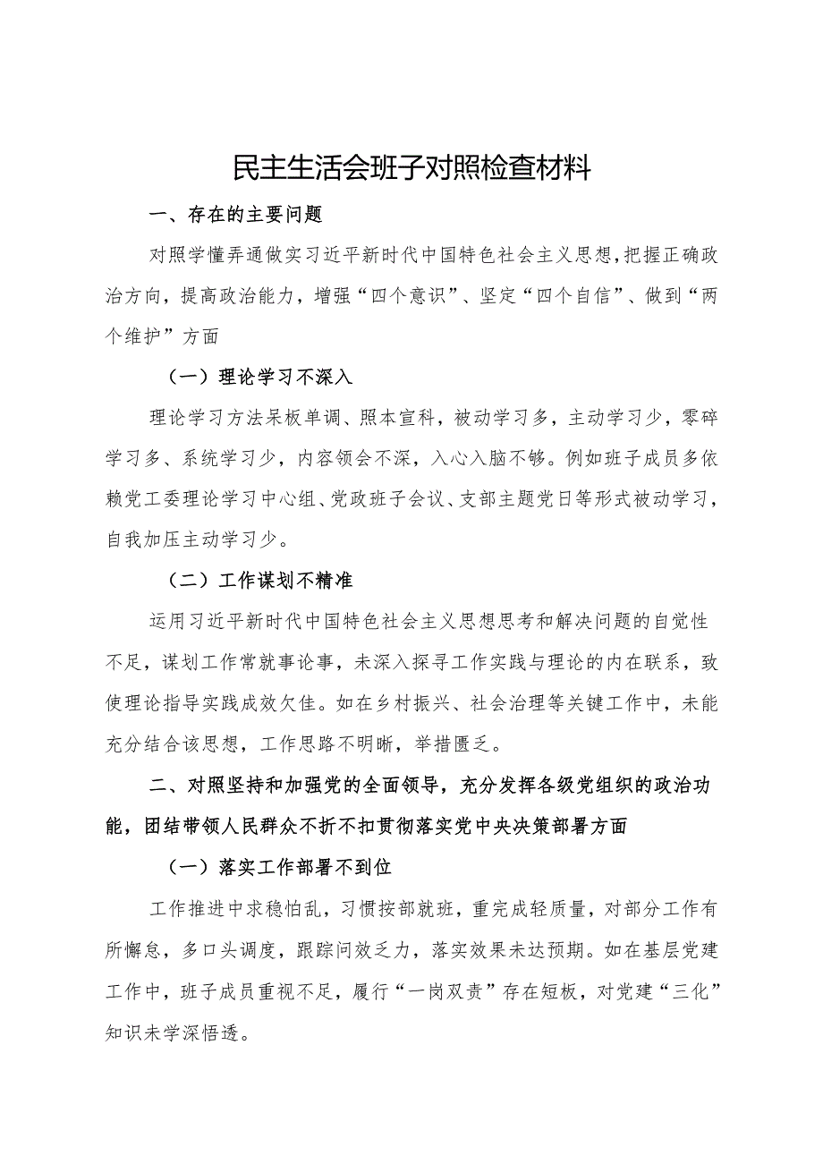 2024.12民主生活会班子对照检查材料.docx_第1页