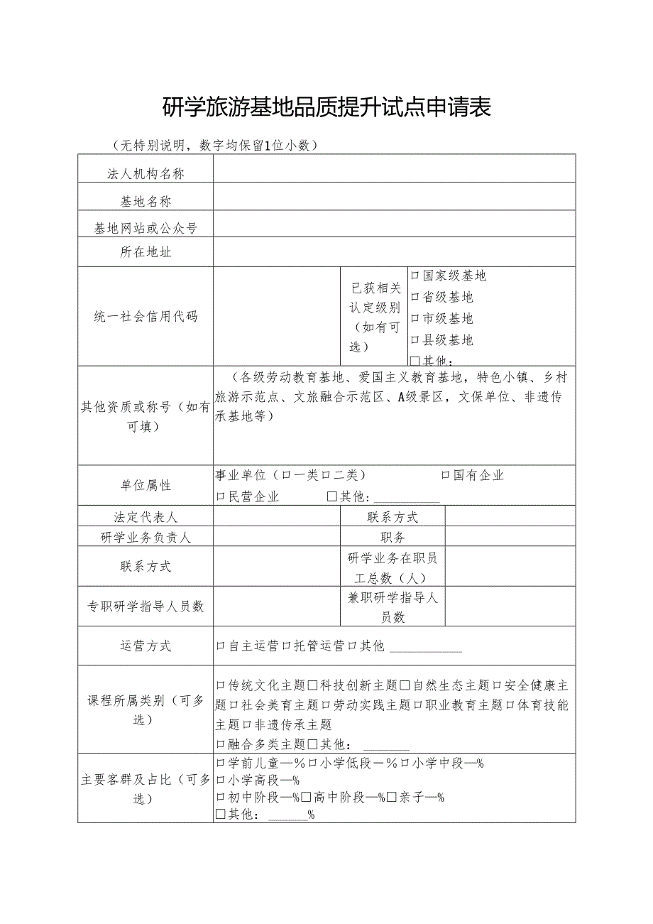 2024.11研学旅游基地品质提升试点申请表.docx_第1页