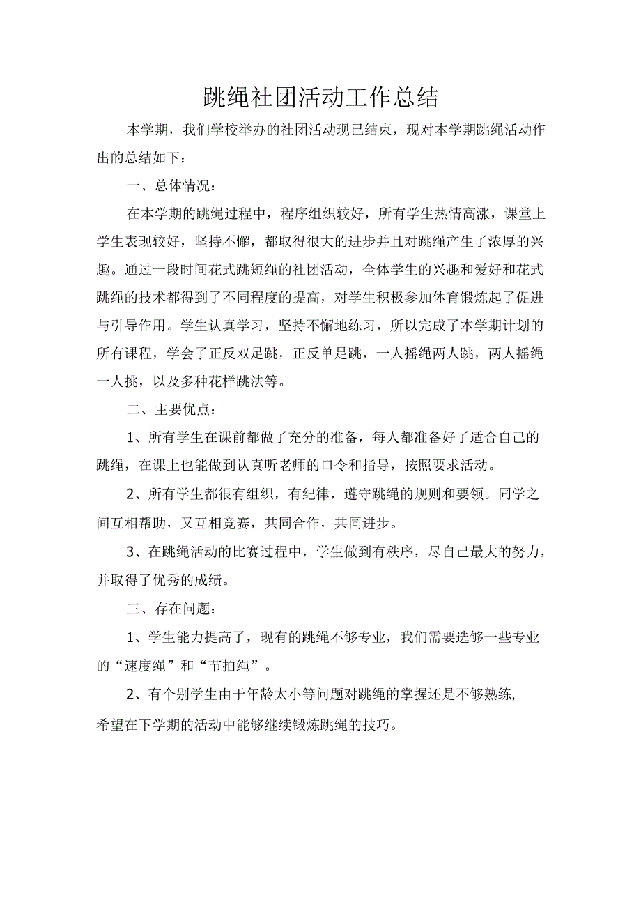 跳绳社团活动工作总结.docx_第1页