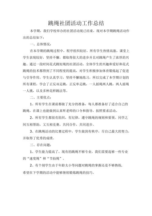 跳绳社团活动工作总结.docx