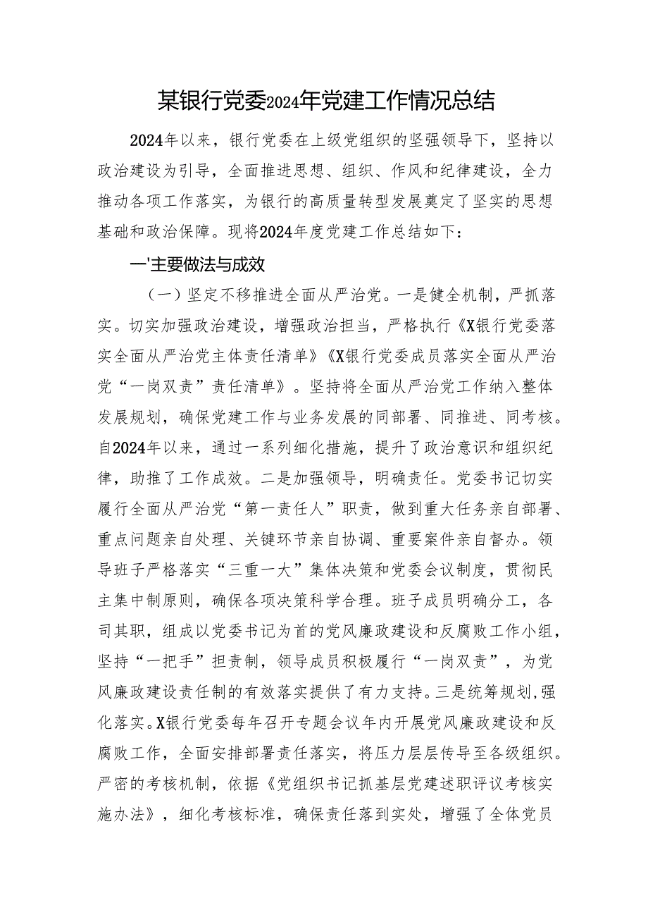 某银行党委2024年党建工作情况总结.docx_第1页
