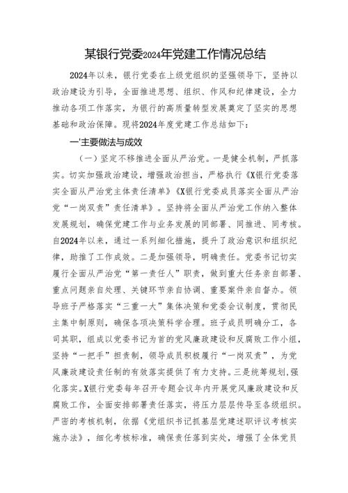 某银行党委2024年党建工作情况总结.docx