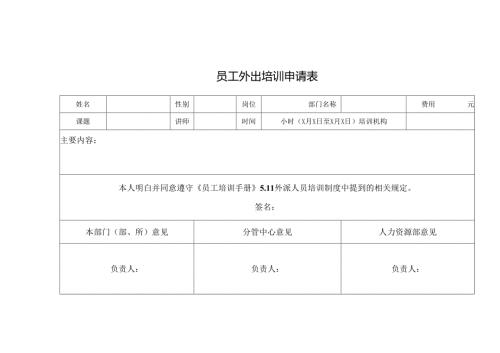 员工外出培训申请表.docx