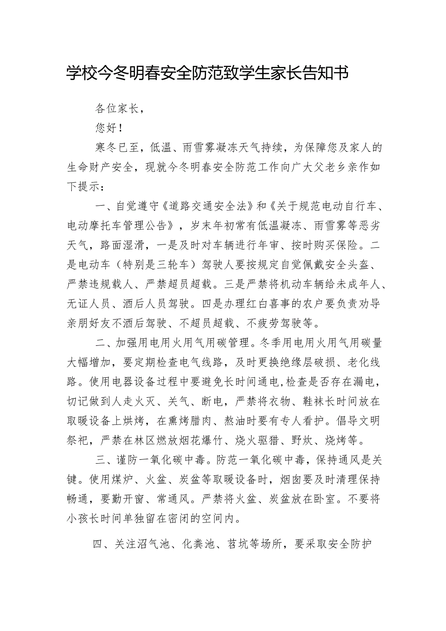 学校今冬明春安全防范致学生家长告知书.docx_第1页